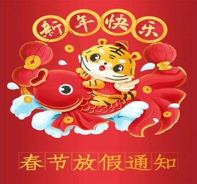 春節(jié)放假通知 | 樂華顯示祝大家新年快樂，虎年大吉！